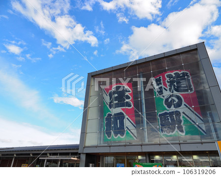 Roadside Station Showa (Kasukabe City) Roadside Station Showa (Kasukabe City) 106319206