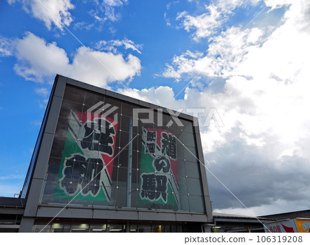 Roadside Station Showa (Kasukabe City) 106319208