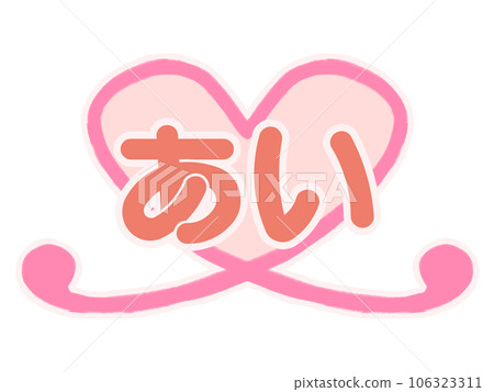 Illustration material of a heart mark with the word "Ai" 106323311