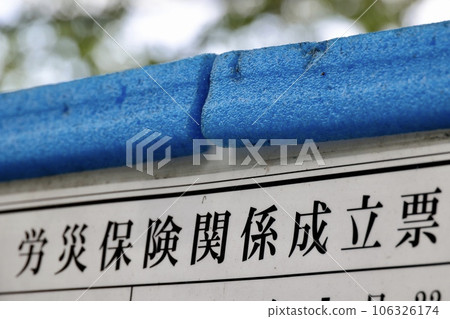 建築工地展示的工人事故賠償保險憑證 建築工地展示的工人事故賠償保險憑證 106326174