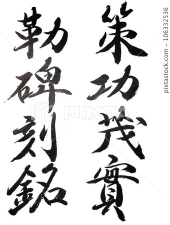 寫於行行千字文備 106332536