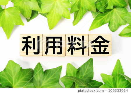 使用費 福利、護理相關的關鍵詞材料 使用費 福利、護理相關的關鍵詞材料 106333914