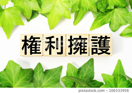 Rights advocacy keyword materials related to welfare and nursing care Rights advocacy keyword materials related to welfare and nursing care 106333956