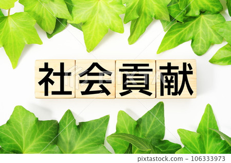 社會貢獻 福利、護理相關關鍵詞材料 社會貢獻 福利、護理相關關鍵詞材料 106333973