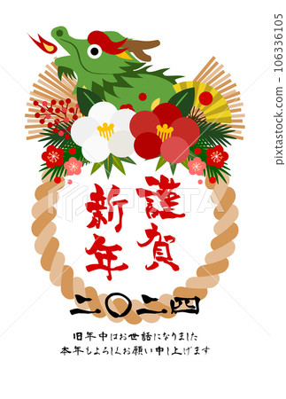 注連供奉著青龍的新年明信片 注連供奉著青龍的新年明信片 106336105