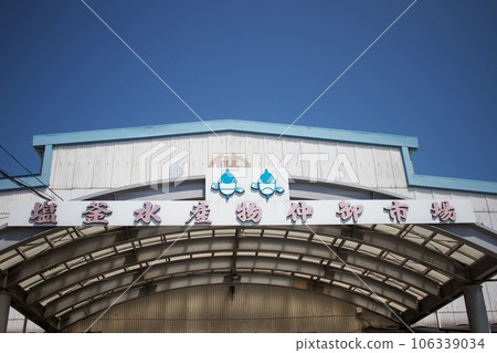 鹽灶海鮮批發市場招牌 鹽灶海鮮批發市場招牌 106339034