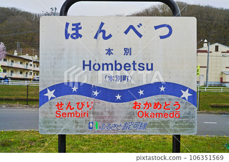 Road Station Stella Honbetsu Tokachi (station name signboard) 106351569