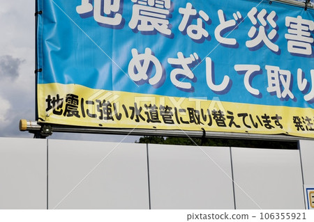 A banner posted at a water pipe replacement construction site 106355921