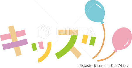 Kids illustration with colorful balloons 106374132
