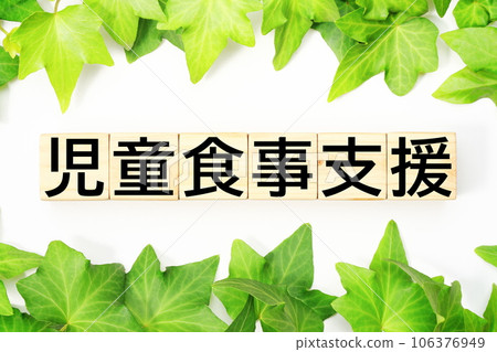兒童膳食補助福利/護理相關關鍵詞資料 兒童膳食補助福利/護理相關關鍵詞資料 106376949