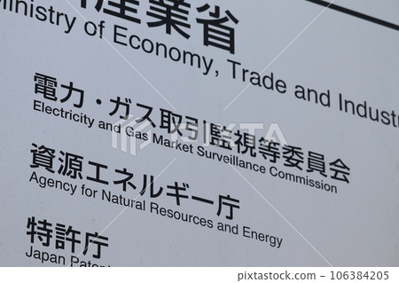 電力燃氣貿易監視委員會信息板（東京都千代田區霞關） 106384205