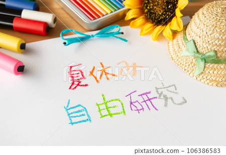 暑假自由研究暑假作業 106386583