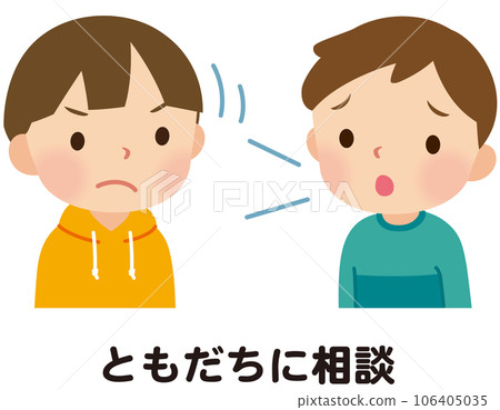 孩子與朋友商量欺凌問題 孩子與朋友商量欺凌問題 106405035