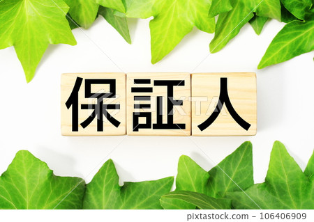 保證人福利/護理相關關鍵詞材料 保證人福利/護理相關關鍵詞材料 106406909