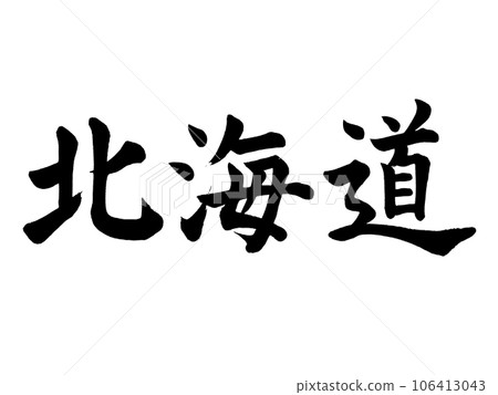 Calligraphy Hokkaido block script 106413043