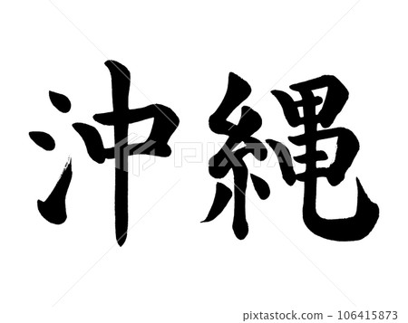 書法沖繩刻字 106415873