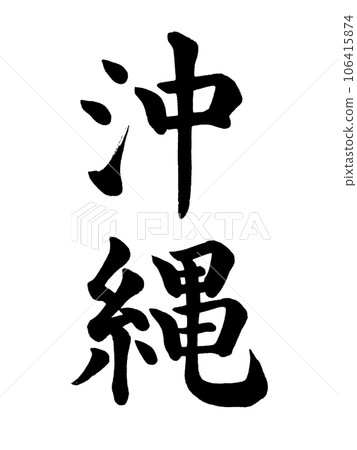 書法沖繩刻字 106415874