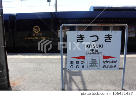 Limited Express 36 Plus 3 stopping at Kitsuki Station (Kitsuki City, Oita Prefecture) 106431487