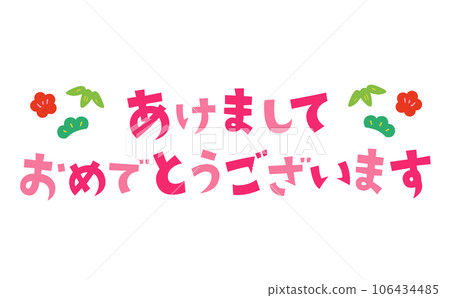 新年快樂標題材料 新年快樂標題材料 106434485