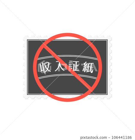 Illustration material of a mark with a red circle and diagonal line on the income certificate stamp - Abolition of income certificate stamp, DX, administrative digitization 106441186