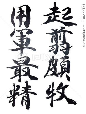 寫於行行千字文備 寫於行行千字文備 106444151
