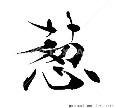 用創意毛筆寫的洋蔥 106444732