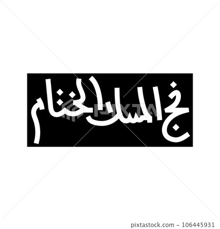 islamic calligraphy glyph icon vector illustration islamic calligraphy glyph icon vector illustration 106445931