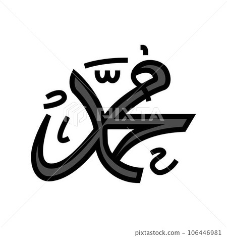 prophet muhammad name color icon vector illustration 106446981