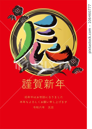 New Year's card New Year's card 2024 dragon year calligraphy calligraphy ink painting handwriting analog touch illustration material 106460777