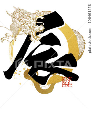 2024龍年簡單賀年片 2024龍年簡單賀年片 106461258