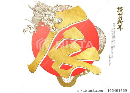 2024 Dragon year simple New Year's card 106461269