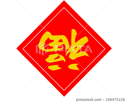 Lucky charm “Kofuku” gold letters Lucky charm “Kofuku” gold letters 106475226