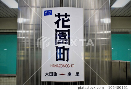 Osaka Metro Hanazonocho Station Osaka Metro Hanazonocho Station 106480161