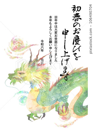 水彩龍新年賀卡模板 106490704