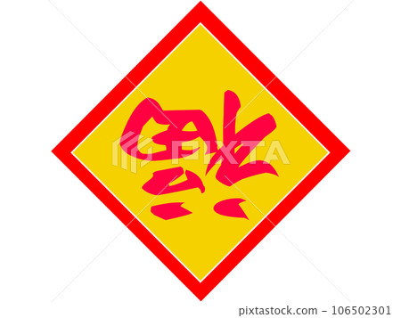 “東福”祈福的中式符號金底紅字 “東福”祈福的中式符號金底紅字 106502301