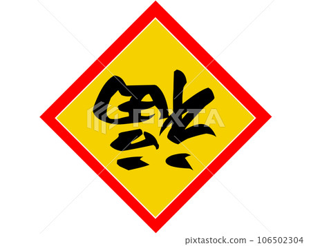 "Falling Fortune" - Chinese symbol of praying for happiness - black lettering on a gold base "Falling Fortune" - Chinese symbol of praying for happiness - black lettering on a gold base 106502304