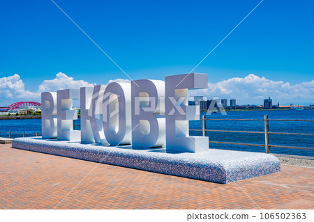 兵庫縣神戶市美利堅公園的 BE KOBE 紀念碑 兵庫縣神戶市美利堅公園的 BE KOBE 紀念碑 106502363