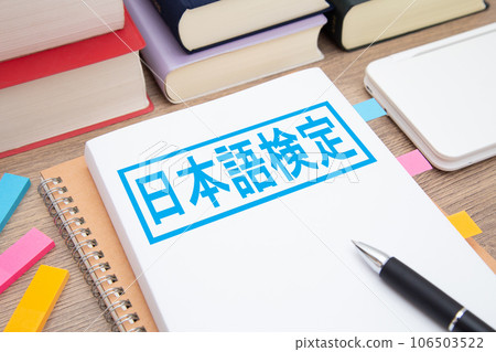 日語考試 日語學習圖片 日語考試 日語學習圖片 106503522