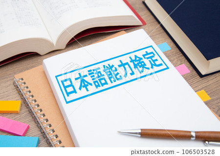 日語能力考試 學習日語的形象 日語能力考試 學習日語的形象 106503528