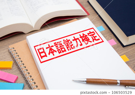 日語能力考試 學習日語的形象 日語能力考試 學習日語的形象 106503529