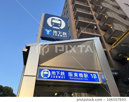 橫濱市營地下鐵藍線阪東橋站 106507693