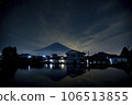 富士山和稻田的夜間倒影 106513855