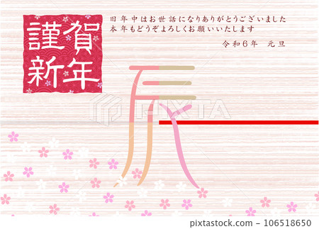 龍新年賀卡生肖背景 龍新年賀卡生肖背景 106518650