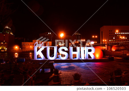 釧路 酷釧路 106520503