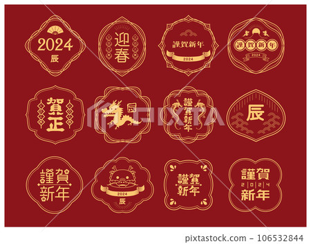 New Year's card 2024 Year of the Dragon 106532844