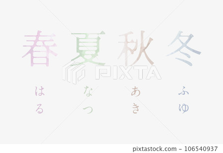 水彩春/夏/秋/冬標題集 水彩春/夏/秋/冬標題集 106540937