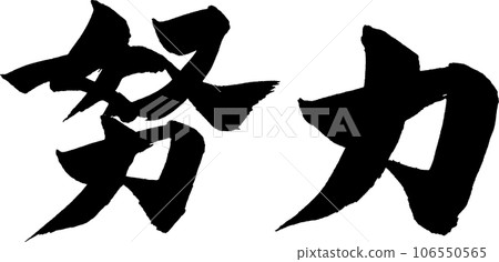 努力刷信 106550565