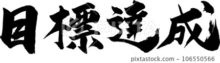 Goal achieved Brush character Goal achieved Brush character 106550566