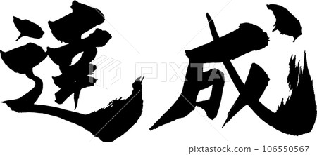 Achievement brush character 106550567