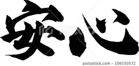 心靈平靜的書法 106550572